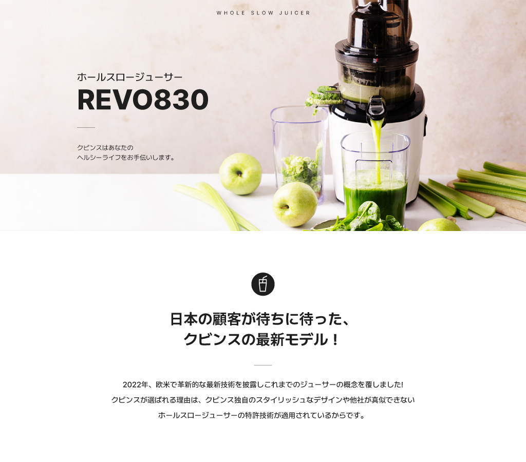 Kuvings（クビンス） 【BEST】REVO830 ホールスロージューサー｜90mm