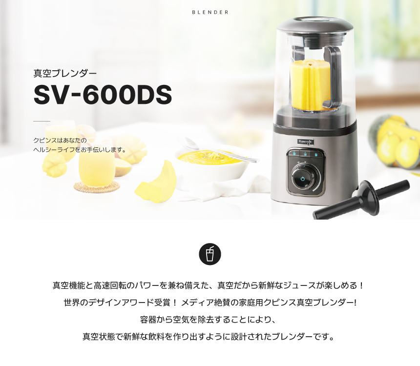 楽天市場】クビンス 真空ブレンダー SV-600DS｜真空だから新鮮な