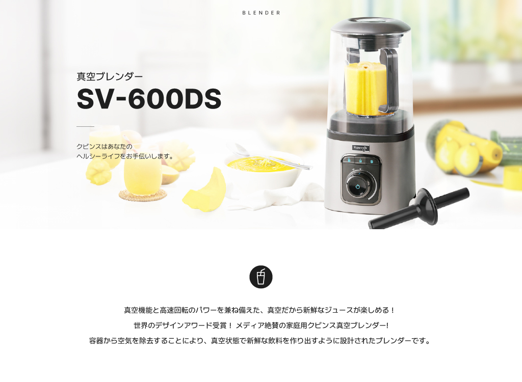 Kuvings SV-600DS クビンス 真空ブレンダー ｜真空だから新鮮な