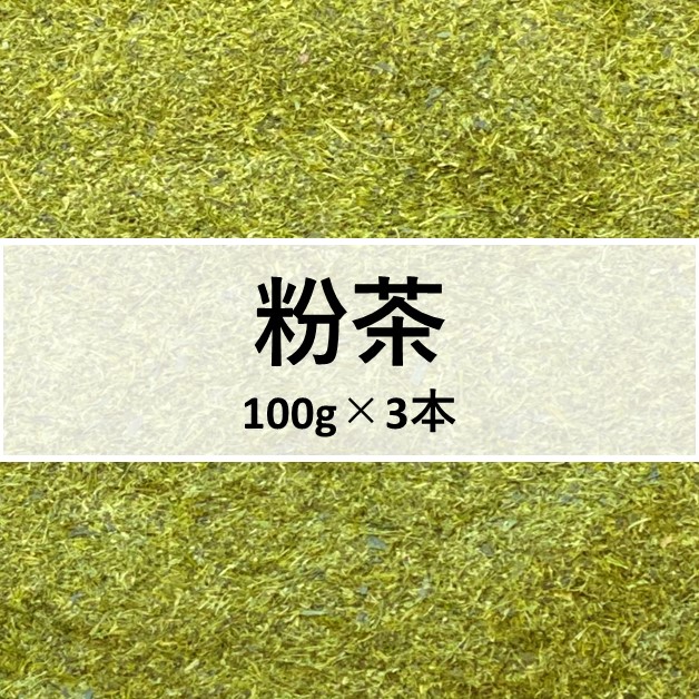 お茶 100g×3本 粉末緑茶入り煎茶 棒茶 粉茶 静岡 掛川｜kuwaharaen｜04