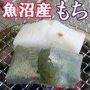 お餅（魚沼産つきたて)