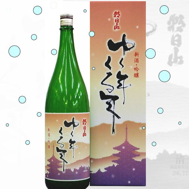 最大56％オフ！最大56％オフ！大晦日 ゆく年くる年 日本酒 お屠蘇 1800ｍｌ 朝日山 吟醸酒 発送箱込 お歳暮 に 人気 日本酒 