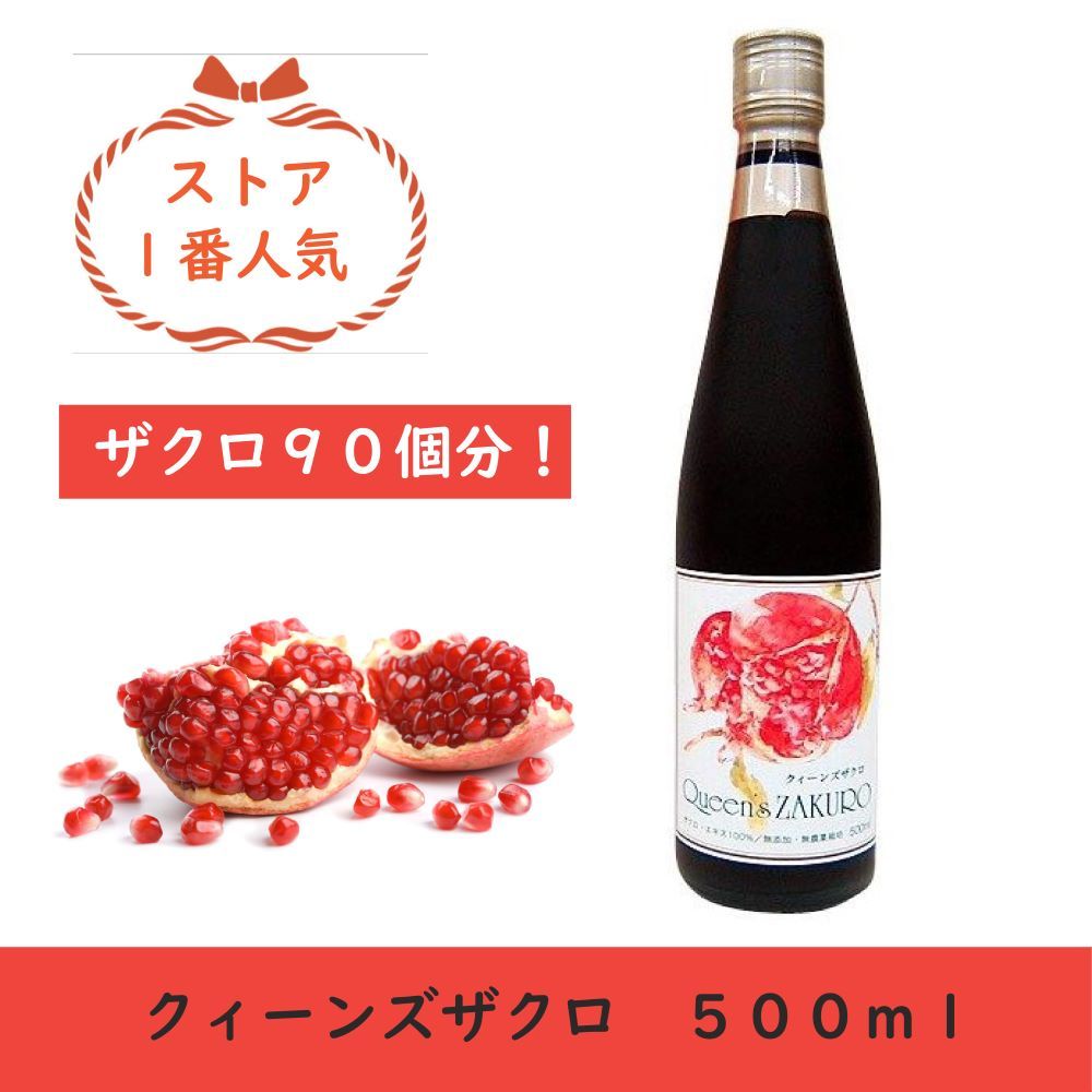 ザクロジュース ザクロ ざくろジュース ザクロエキス 500ml クィーンズ 