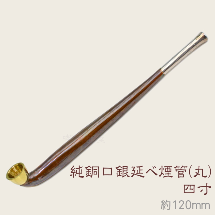 銅煙管 四寸延べ 丸 16900025 きせる ショートサイズ 約120mm 短い