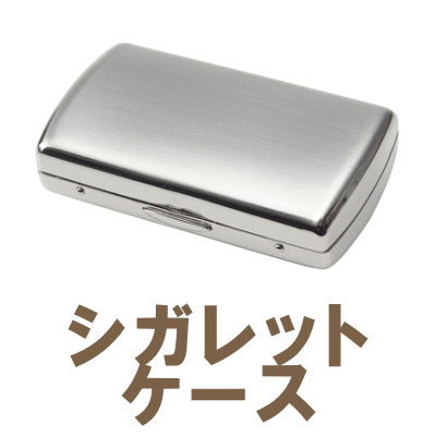 シガレットケース