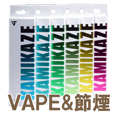 VAPE＆節煙用品