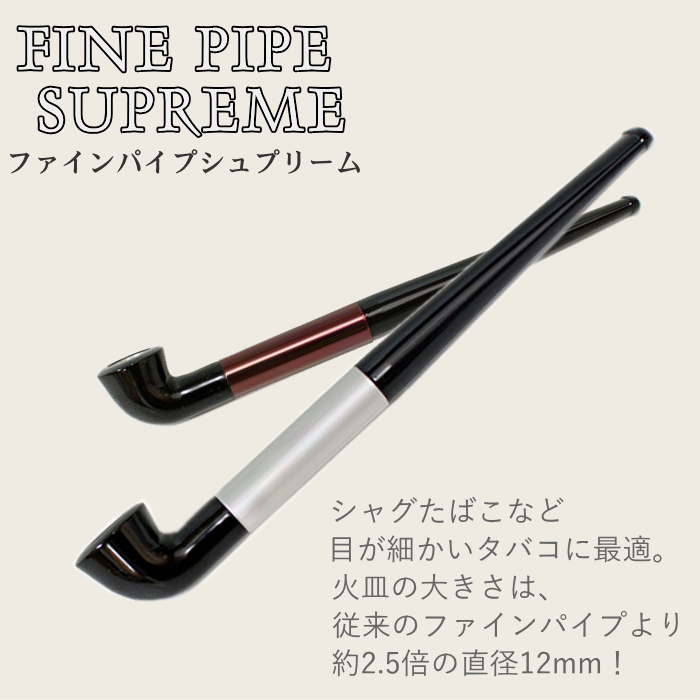 ファインパイプシュプリーム 全6色 火皿が大きいきせる型のパイプ 火皿