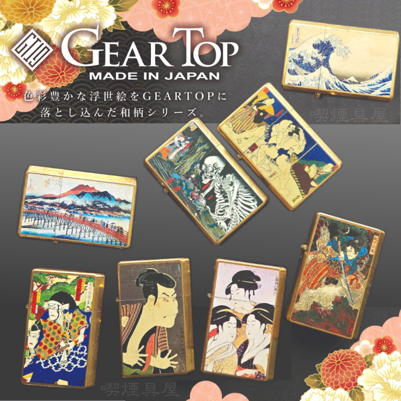 GEAR TOP ギアトップ 浮世絵 全11種類 GT-UKIYOE 和風 オイルライター