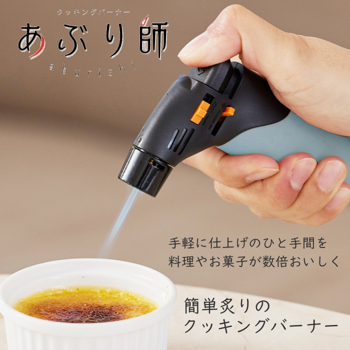 ライテック あぶり師 使いきり クッキングバーナー MX-GM-25J