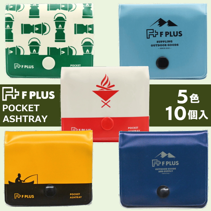 ソフト携帯灰皿 F PLUS エフプラス 10個入 携帯灰皿 シンプル Fプラス