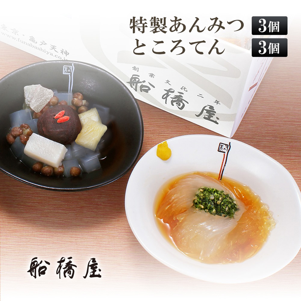 ☆ あん　さま　専用　☆ あんみつ ところてん 各3個セット】 お中元 御中元 夏ギフト