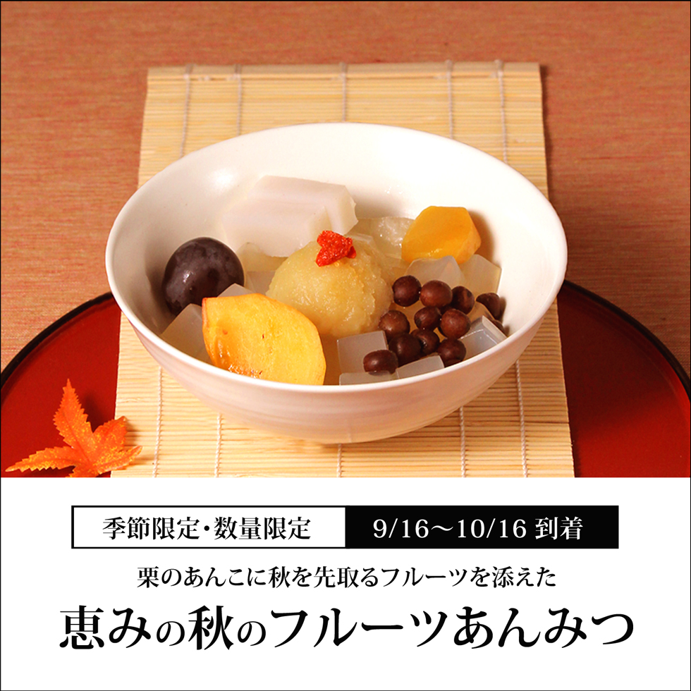 恵みの秋のフルーツあんみつ9/16〜10/16到着和菓子ギフト| JChere日本