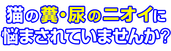 猫のフン尿被害でお困りの方に