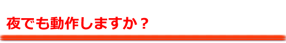 夜でも使えますか？