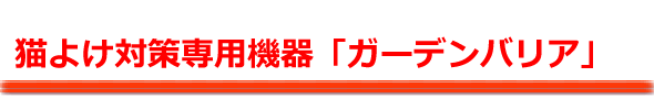 超音波で猫よけ対策