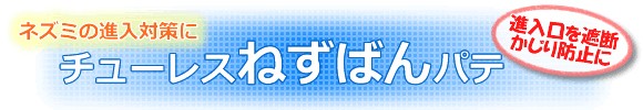 ネズミの侵入口をパテで遮断！