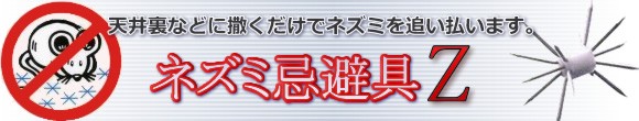 ネズミの侵入を防止！ネズミ忌避具Z