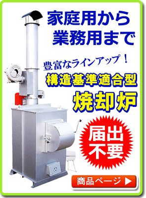 構造基準適合型焼却炉