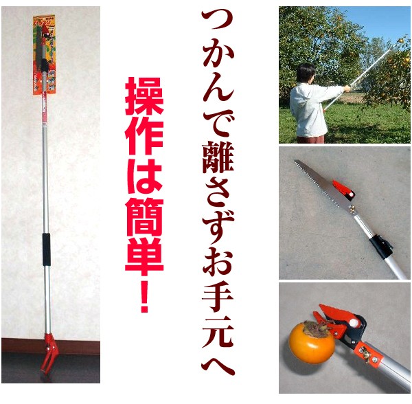 １.８ｍ～３ｍに三段階調節！高枝切りバサミ