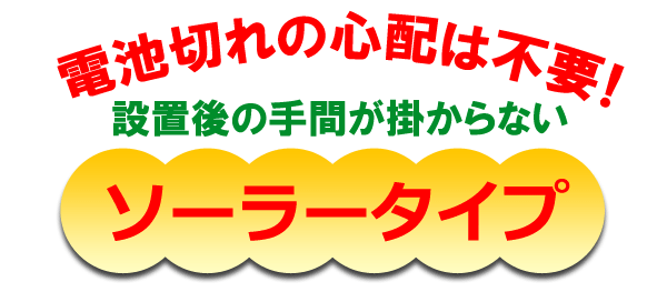 電池不要のソーラー式猫撃退器