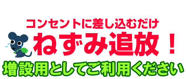 超音波でネズミ追放！