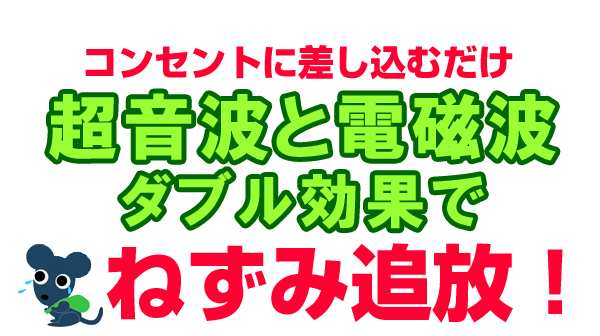 ペストコントロでネズミ追放！