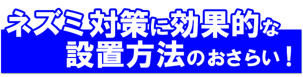 ネズミ対策のまとめ