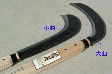 鎌