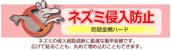 ネズミの侵入経路の遮断に