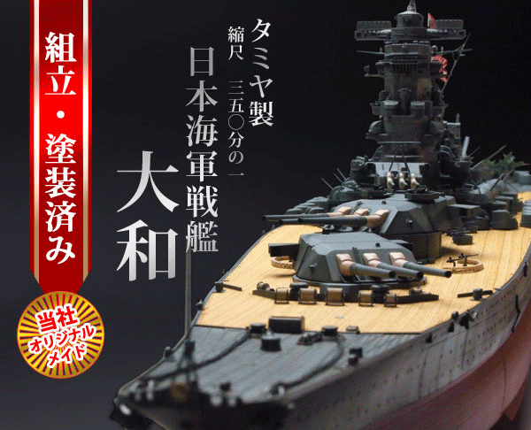 戦艦大和プラモデル完成品