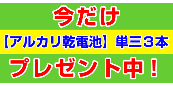 電池プレゼント