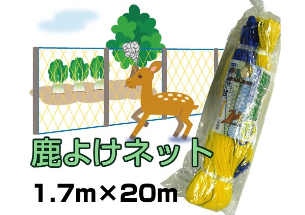 防獣ネット