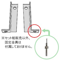 固定金具で転倒防止