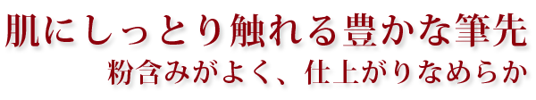 肌触りなめらか