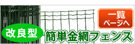 簡単金網フェンス改良型の商品一覧