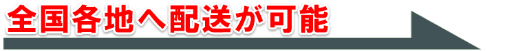 全国各地へ配送が可能