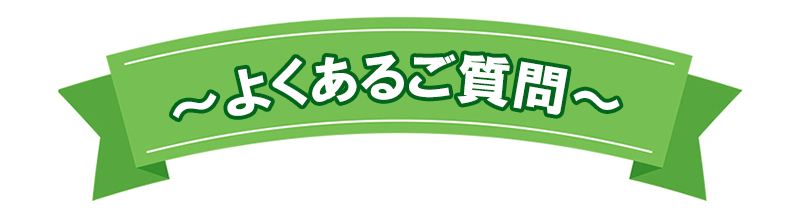 よくあるご質問