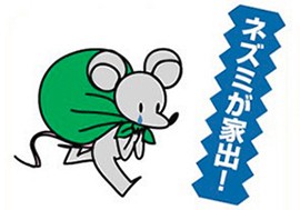 ネズミが家出！