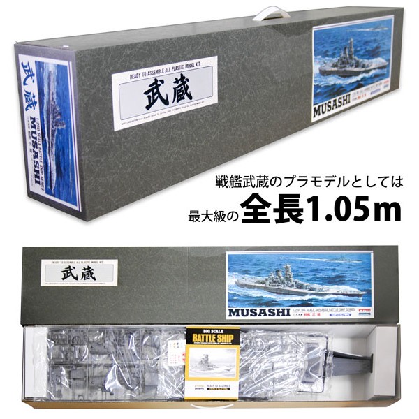 戦艦武蔵プラモデル