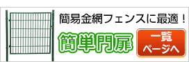 簡単門扉の商品一覧