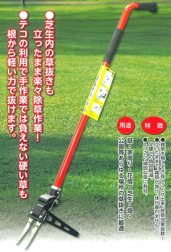 長柄草取り器