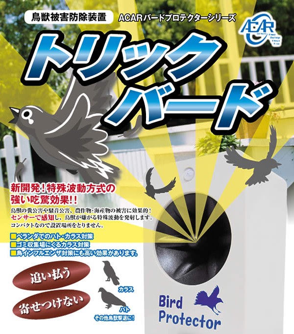 鳥獣被害防除装置