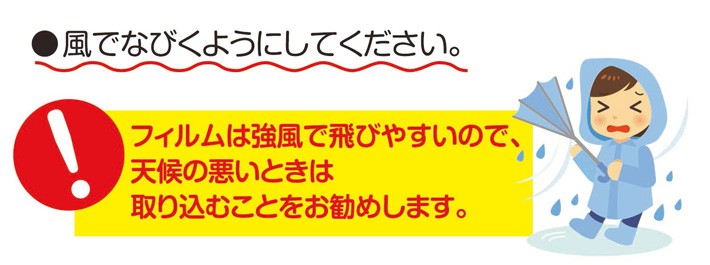 必ず風でなびくようにしてください