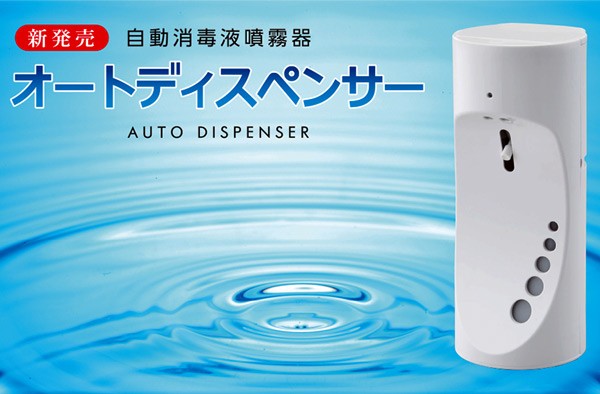 自動消毒液噴霧器