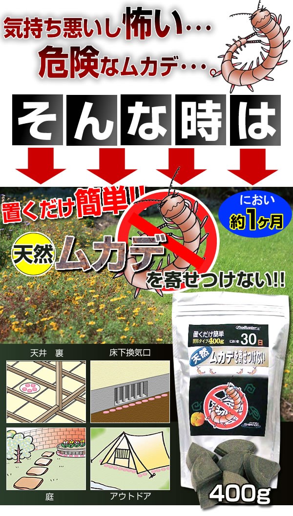 ムカデを寄せつけない