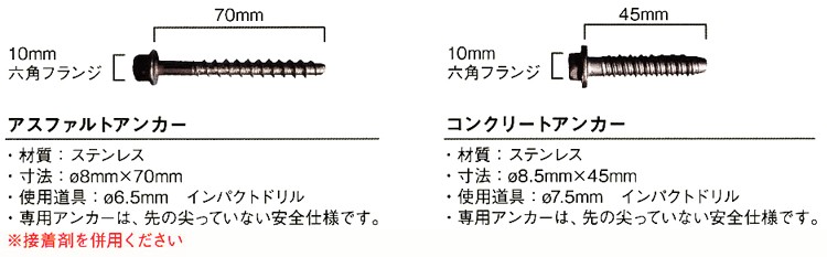 アンカーはアスファルト用とコンクリート用から選べます