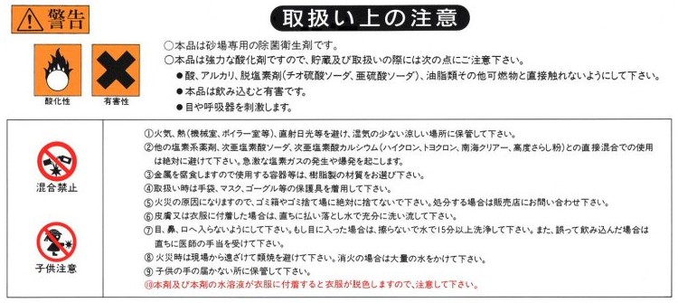 本品は強力な酸化剤ですので取り扱いにご注意ください