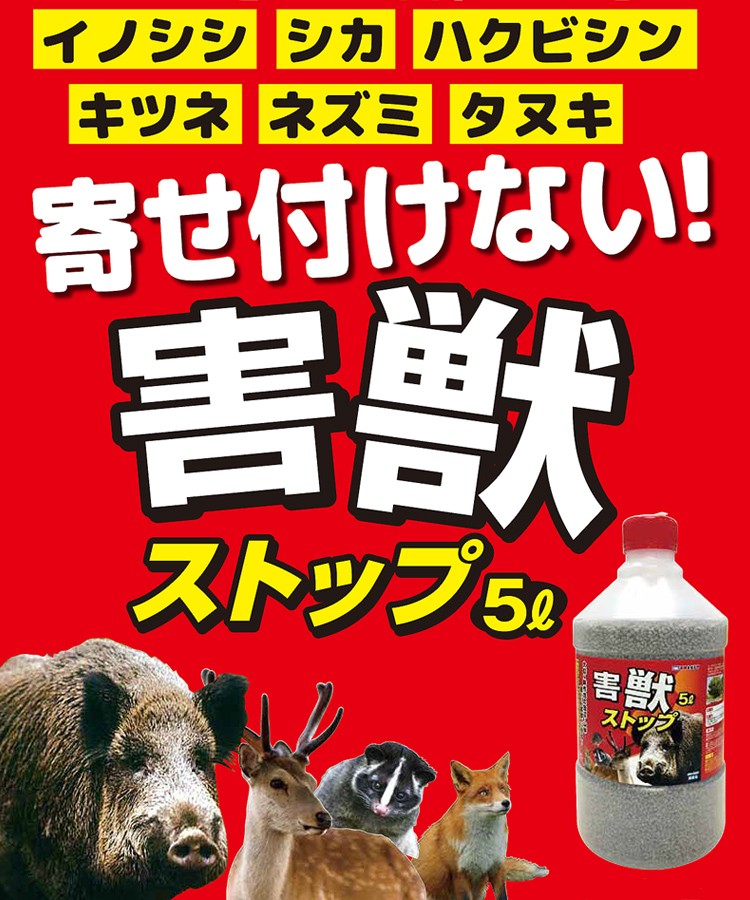 イヤなニオイで害獣対策