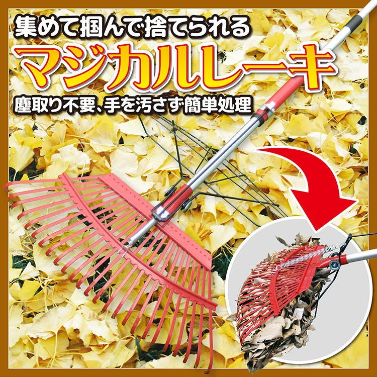 マジカルレーキ