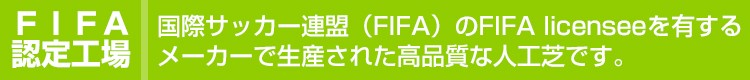FIFA認定工場